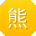 熊勇小姐姐