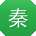 秦艳