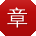 章宁大大