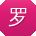 罗平哥