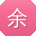 余丽小姐姐