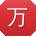 万秀兰宝贝