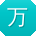 万宏CC