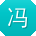 冯勇