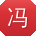 冯辉同学