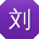 刘刚er