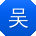 吴勇大大