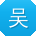 吴鹏先生