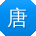 唐阳宝贝