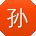 孙峰同学