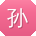 孙峰er