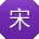 宋阳小姐姐