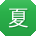 夏超哥