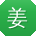 姜秀英大大