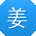 姜勇用户
