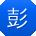 彭畅er