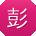 彭岩哥
