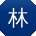 林浩大大