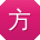 方宏小姐姐