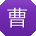 曹桂英CC