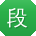 段伟大大
