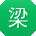 梁芳呀