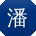 潘勇宝贝