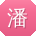 潘松宝贝