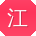江强TT