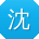 沈杰先生