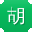胡明大大