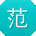范玲先生