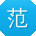 范艳大大