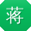 蒋伟同学