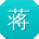 蒋娜