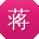蒋薇TT
