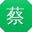 蔡秀兰先生