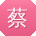 蔡军小姐姐
