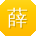 薛宇er