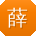 薛林宝贝