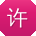 许建同学