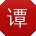 谭霞先生