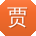贾帆宝贝