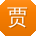 贾杰先生