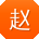 赵明呀