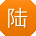 陆帆哥