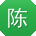 陈松