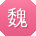 魏乐宝贝