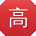 高艳哥