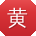 黄伟宝贝